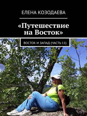 cover image of Путешествие на Восток. Восток и Запад (часть 11)